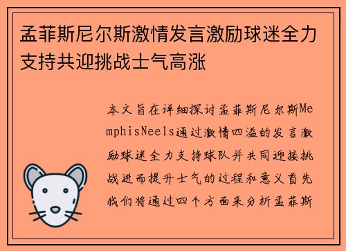 孟菲斯尼尔斯激情发言激励球迷全力支持共迎挑战士气高涨