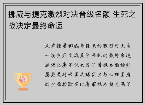 挪威与捷克激烈对决晋级名额 生死之战决定最终命运