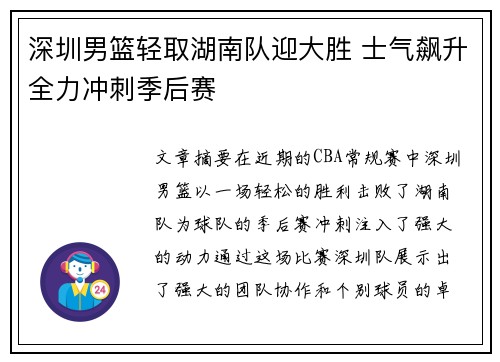 深圳男篮轻取湖南队迎大胜 士气飙升全力冲刺季后赛 深圳男篮轻取湖南队迎大胜 士气飙升全力冲刺季后赛