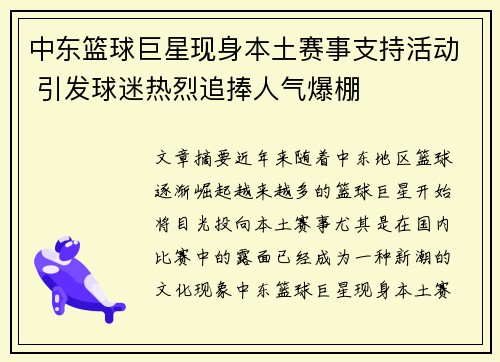 中东篮球巨星现身本土赛事支持活动 引发球迷热烈追捧人气爆棚