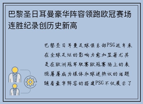 巴黎圣日耳曼豪华阵容领跑欧冠赛场连胜纪录创历史新高