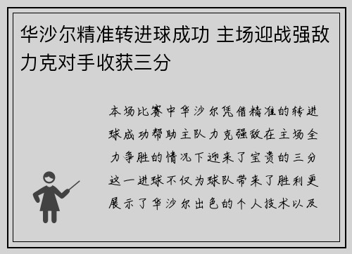 华沙尔精准转进球成功 主场迎战强敌力克对手收获三分