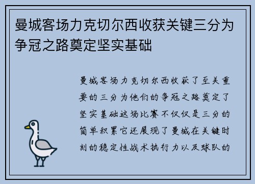 曼城客场力克切尔西收获关键三分为争冠之路奠定坚实基础