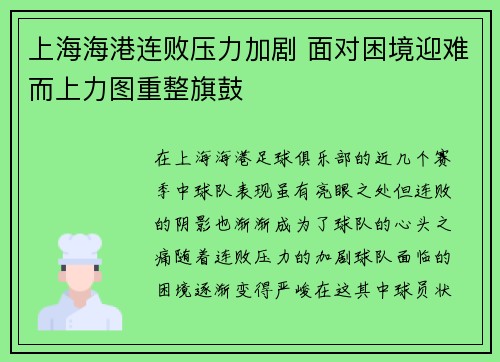 上海海港连败压力加剧 面对困境迎难而上力图重整旗鼓
