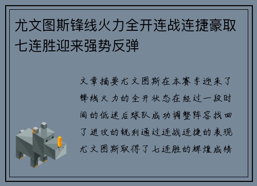 尤文图斯锋线火力全开连战连捷豪取七连胜迎来强势反弹