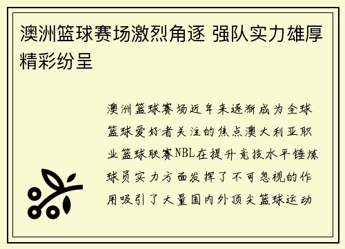 澳洲篮球赛场激烈角逐 强队实力雄厚精彩纷呈