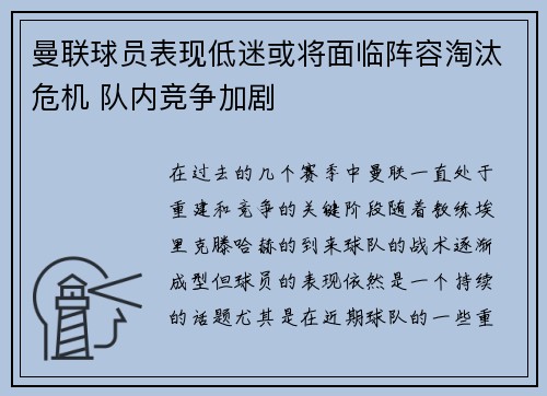曼联球员表现低迷或将面临阵容淘汰危机 队内竞争加剧