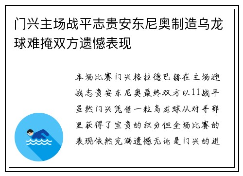 门兴主场战平志贵安东尼奥制造乌龙球难掩双方遗憾表现