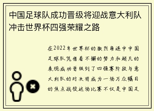 中国足球队成功晋级将迎战意大利队冲击世界杯四强荣耀之路