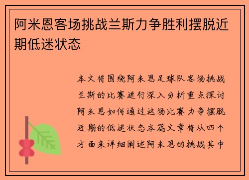 阿米恩客场挑战兰斯力争胜利摆脱近期低迷状态