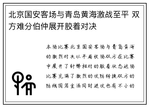 北京国安客场与青岛黄海激战至平 双方难分伯仲展开胶着对决