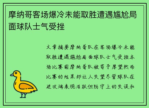 摩纳哥客场爆冷未能取胜遭遇尴尬局面球队士气受挫