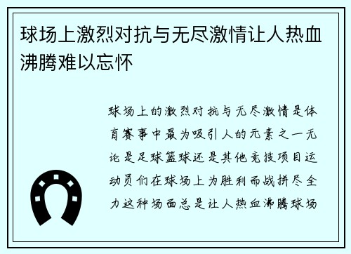 球场上激烈对抗与无尽激情让人热血沸腾难以忘怀