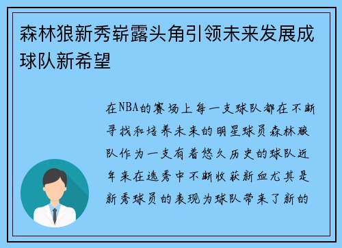 森林狼新秀崭露头角引领未来发展成球队新希望