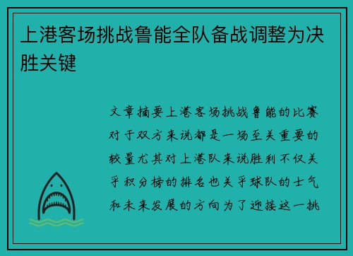 上港客场挑战鲁能全队备战调整为决胜关键