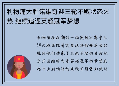 利物浦大胜诺维奇迎三轮不败状态火热 继续追逐英超冠军梦想