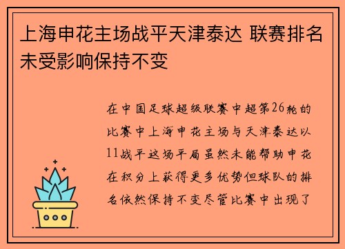 上海申花主场战平天津泰达 联赛排名未受影响保持不变