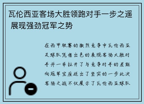 瓦伦西亚客场大胜领跑对手一步之遥 展现强劲冠军之势
