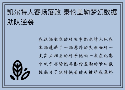 凯尔特人客场落败 泰伦盖勒梦幻数据助队逆袭